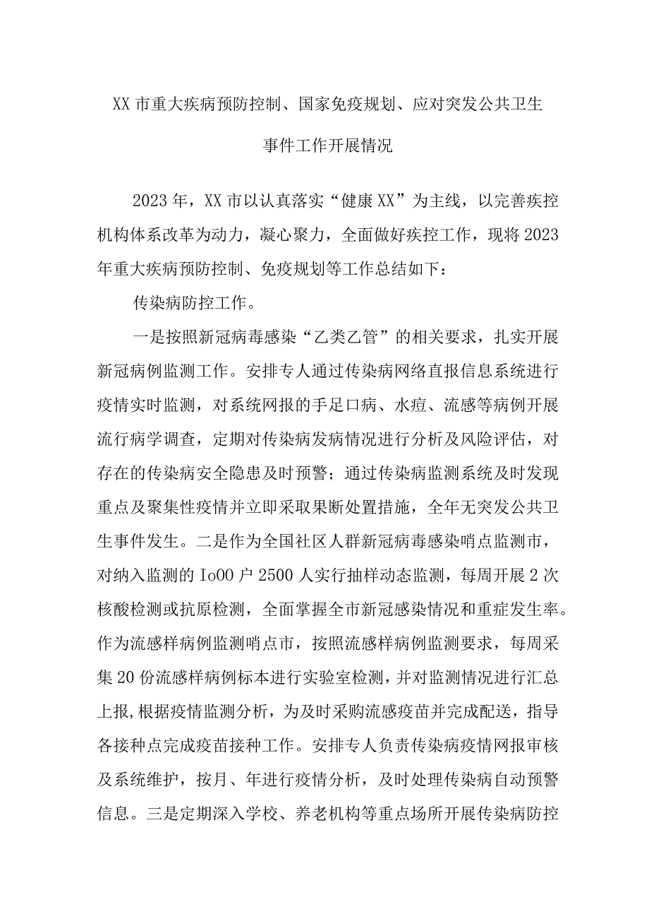 XX市重大疾病预防控制、国家免疫规划、应对突发公共卫生事件工作开展情况.docx_第1页