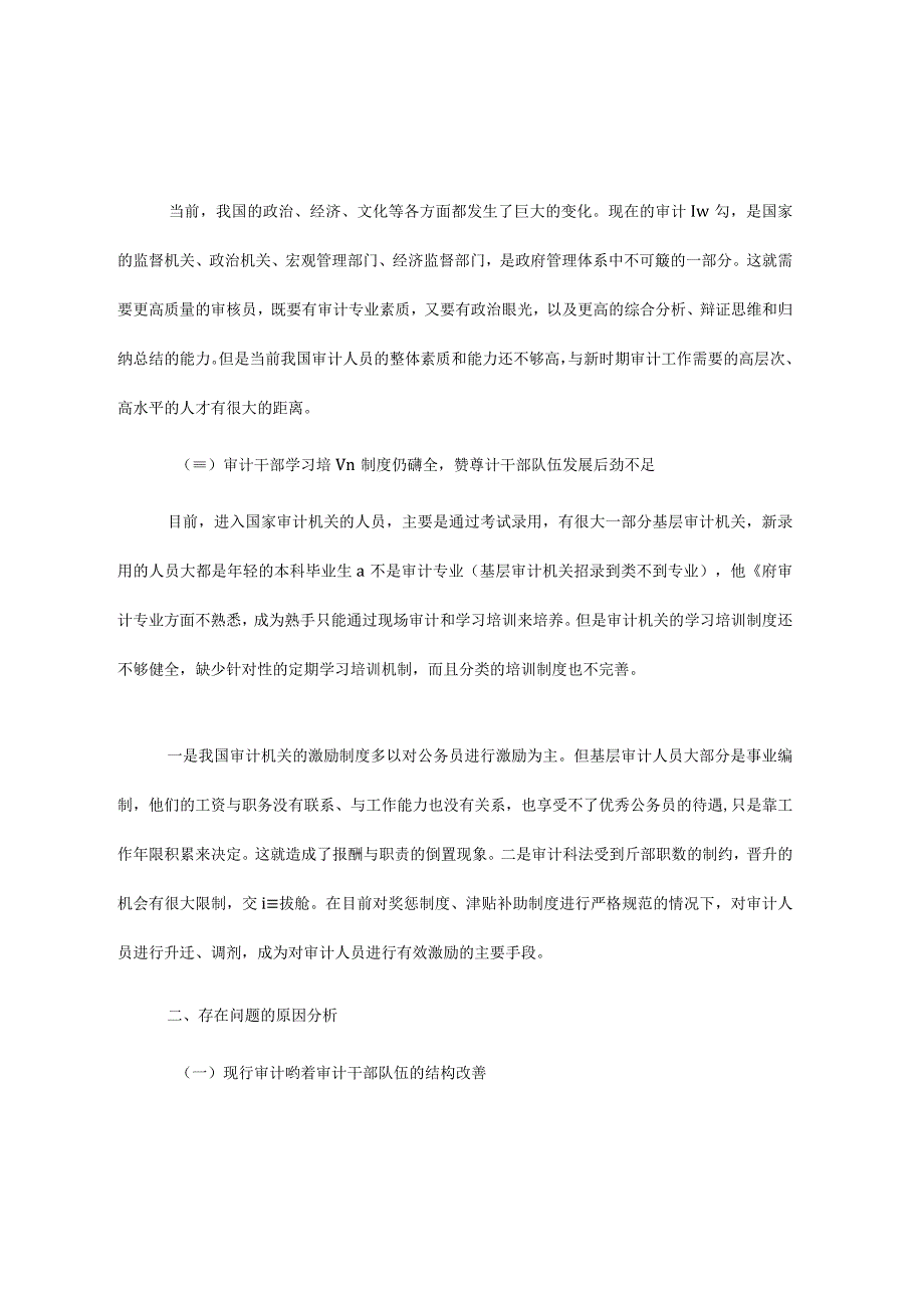 关于审计干部队伍建设问题及对策分析报告.docx_第2页