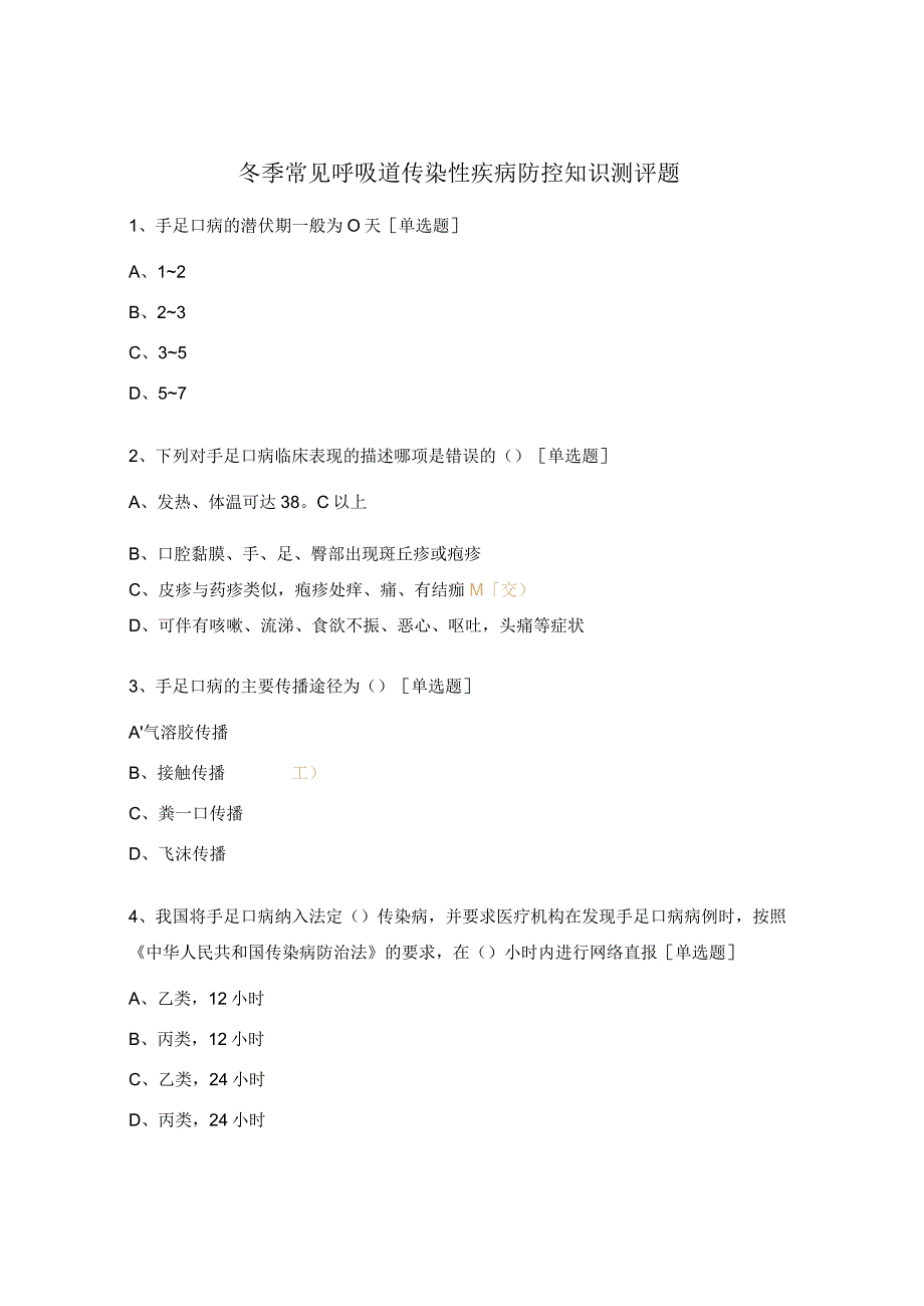 冬季常见呼吸道传染性疾病防控知识测评题.docx_第1页