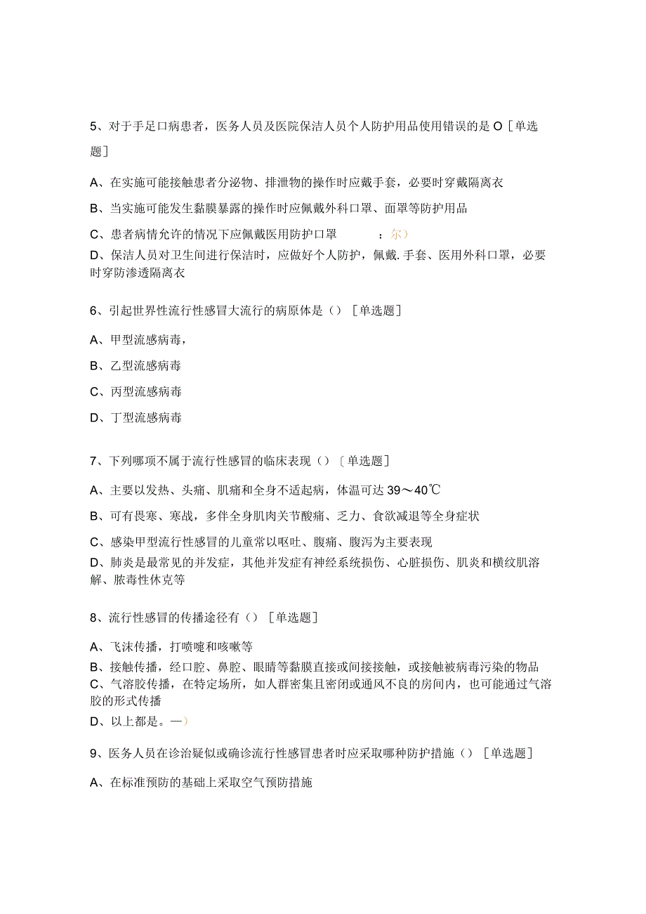 冬季常见呼吸道传染性疾病防控知识测评题.docx_第2页