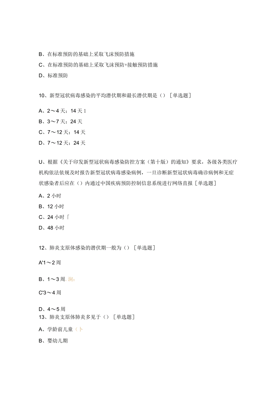 冬季常见呼吸道传染性疾病防控知识测评题.docx_第3页