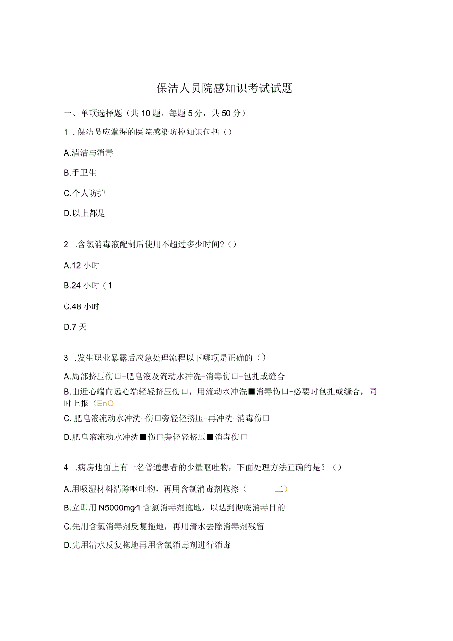 保洁人员院感知识考试试题.docx_第1页