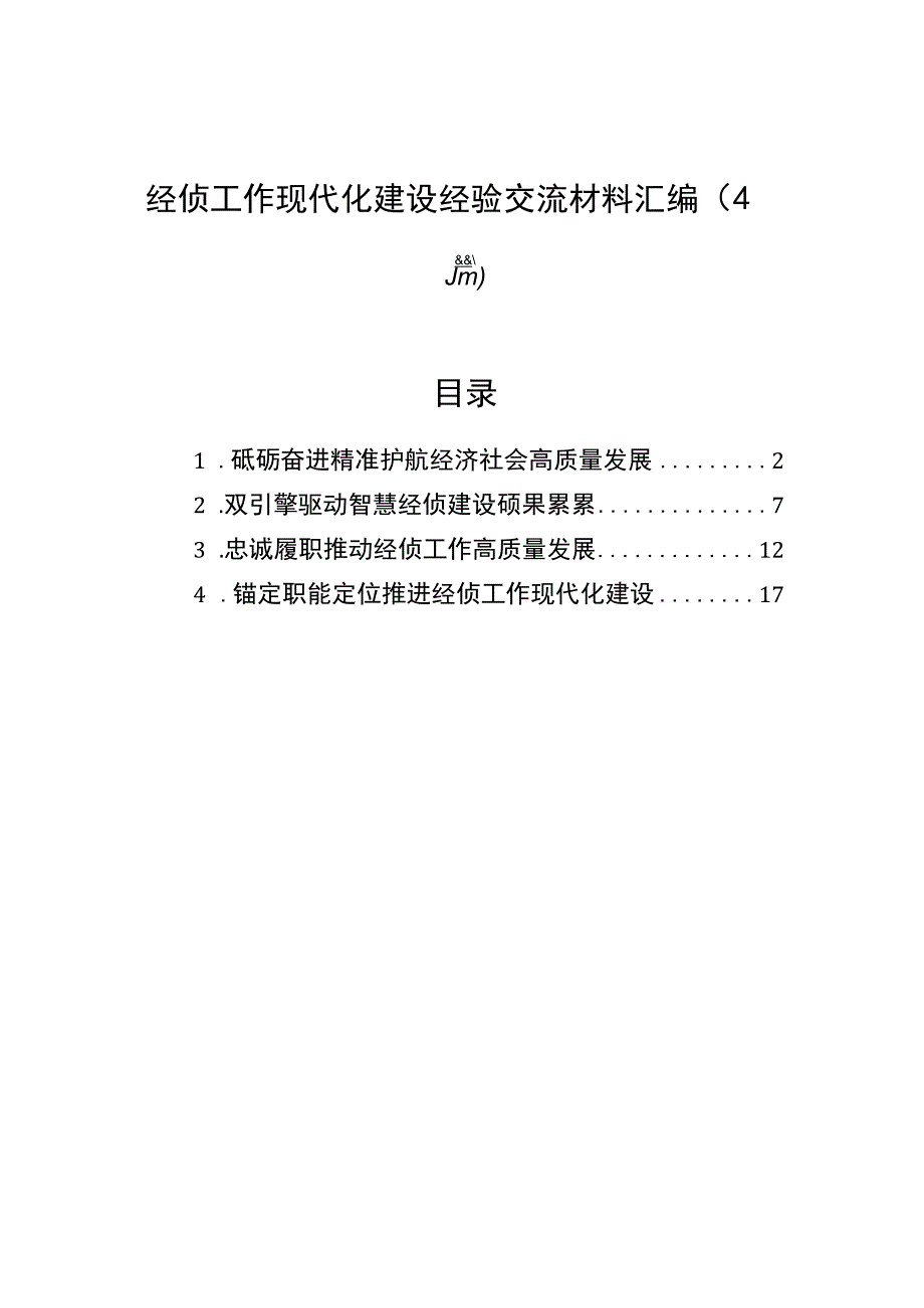 2023年经侦工作现代化建设经验交流材料汇编（4篇）.docx_第1页