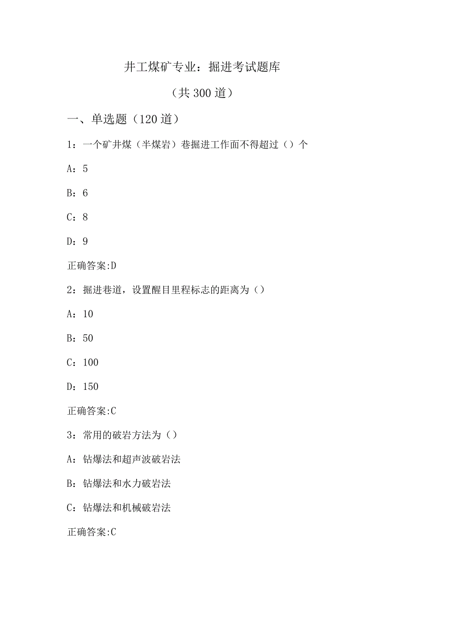 井工煤矿专业：掘进考试题库.docx_第1页