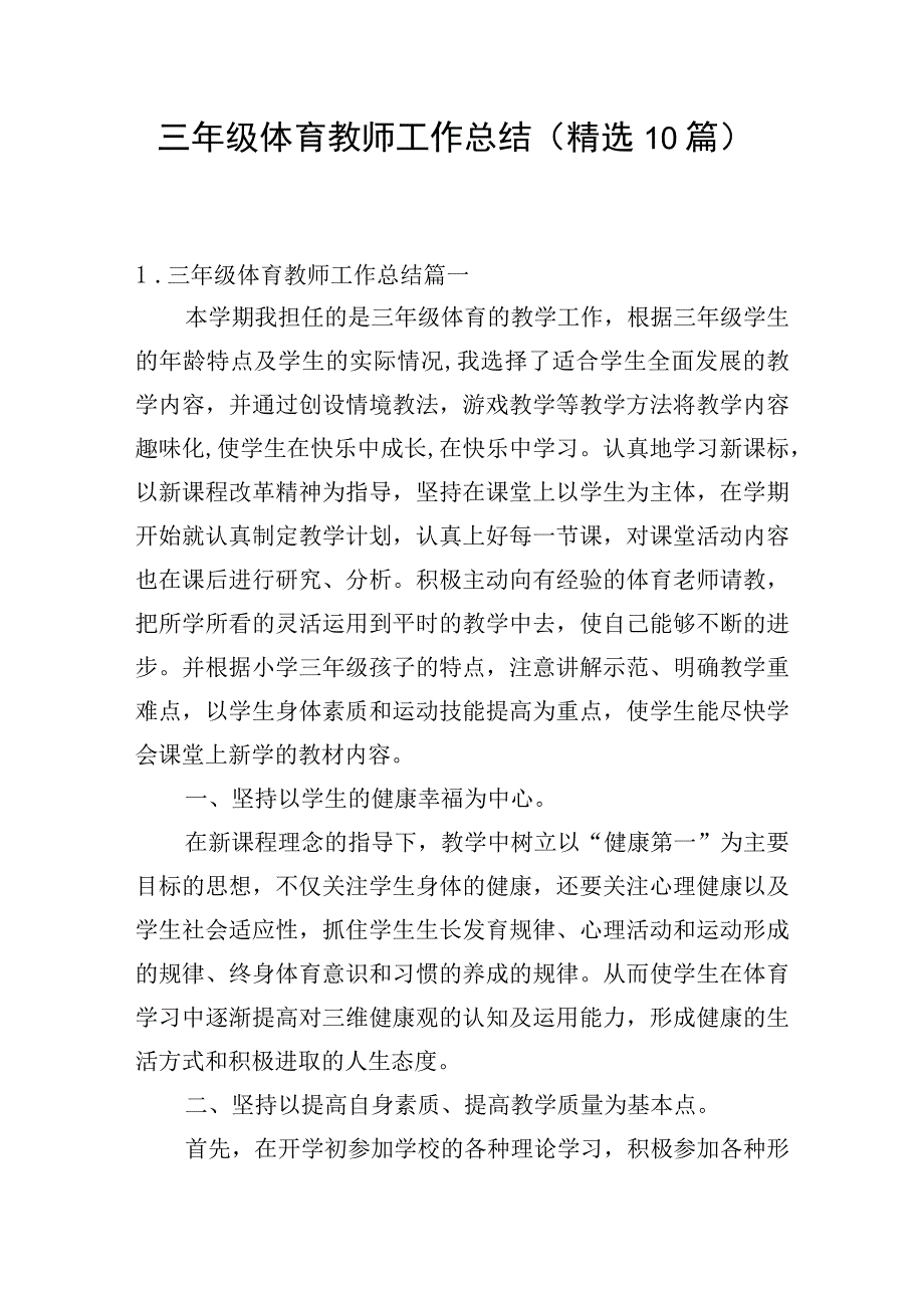 三年级体育教师工作总结（精选10篇）.docx_第1页