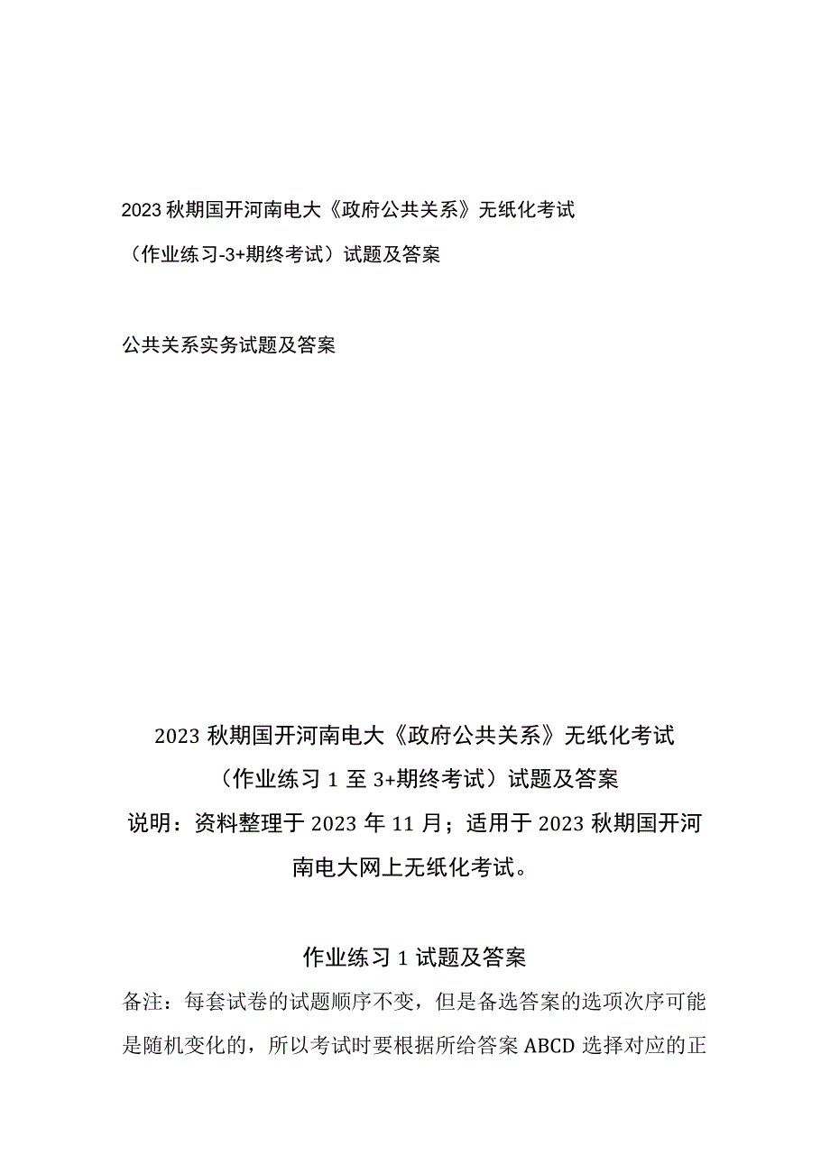 2023秋期国开河南电大《政府公共关系》无纸化考试(1-3作业练习+期终考试)试题及答案+公共关系实务试题及答案.docx_第1页