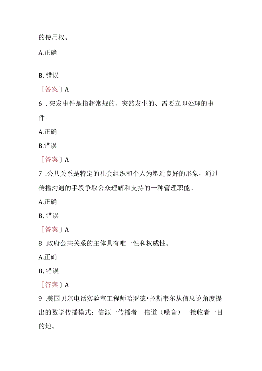 2023秋期国开河南电大《政府公共关系》无纸化考试(1-3作业练习+期终考试)试题及答案+公共关系实务试题及答案.docx_第3页