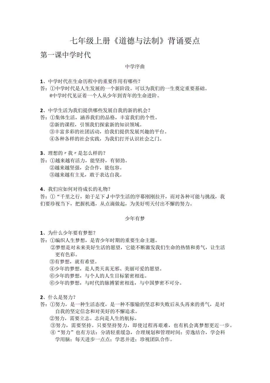 七年级上册《道德与法制》背诵要点.docx_第1页