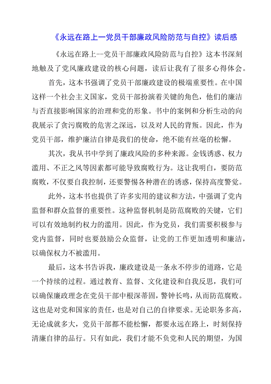 2023年《永远在路上--党员干部廉政风险防范与自控》读后感.docx_第1页