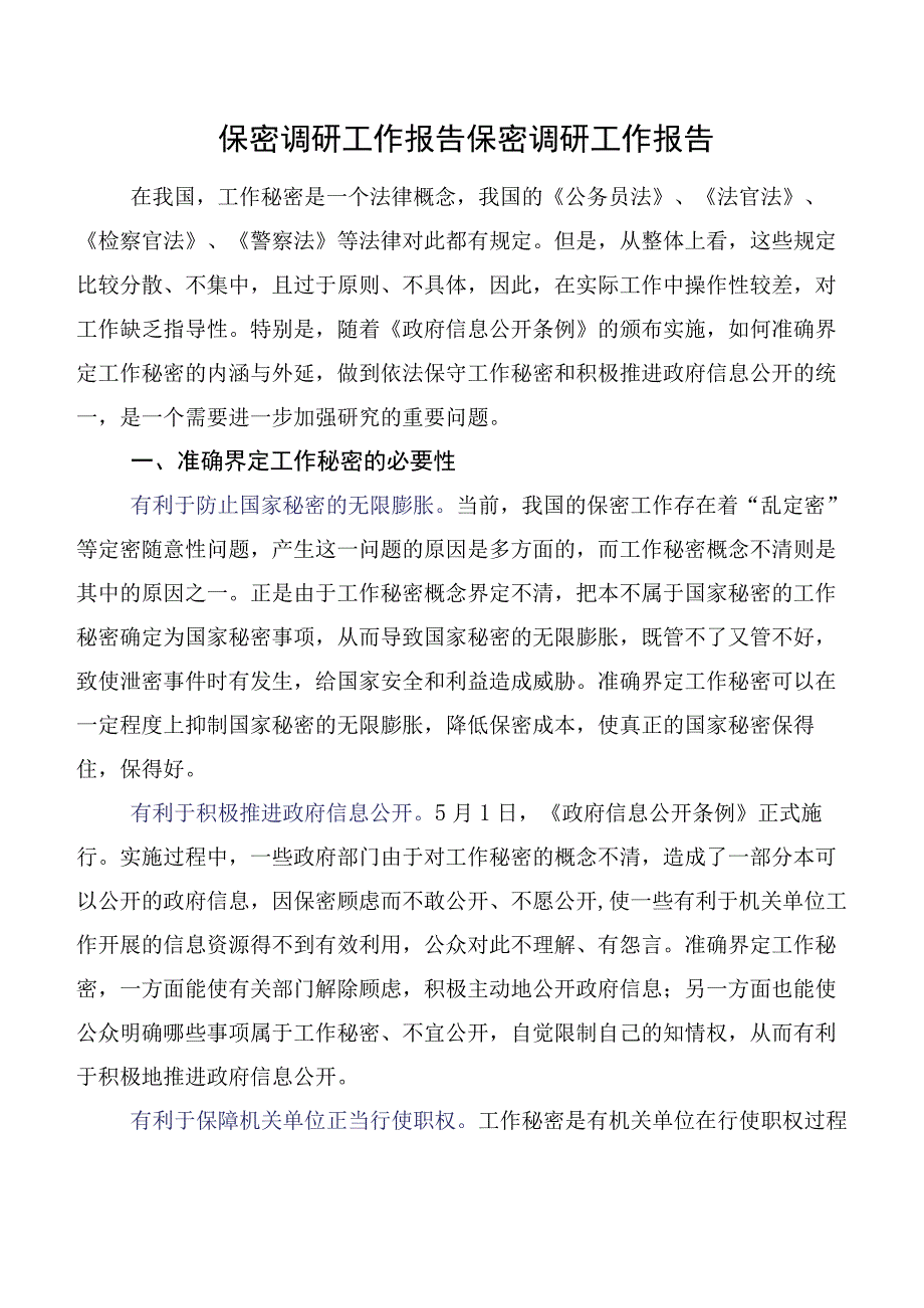 保密调研工作报告保密调研工作报告.docx_第1页