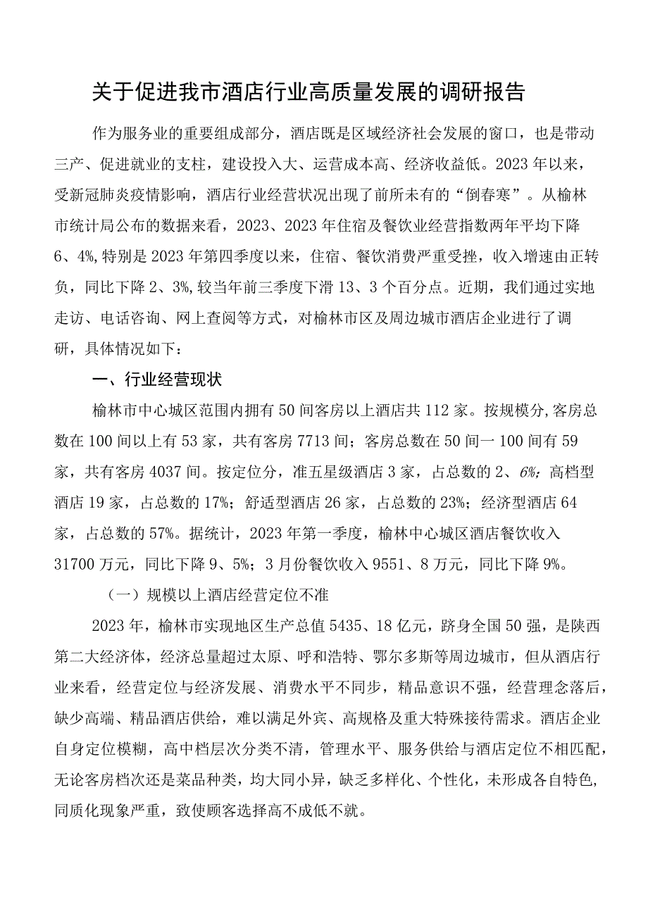 关于促进我市酒店行业高质量发展的调研报告.docx_第1页