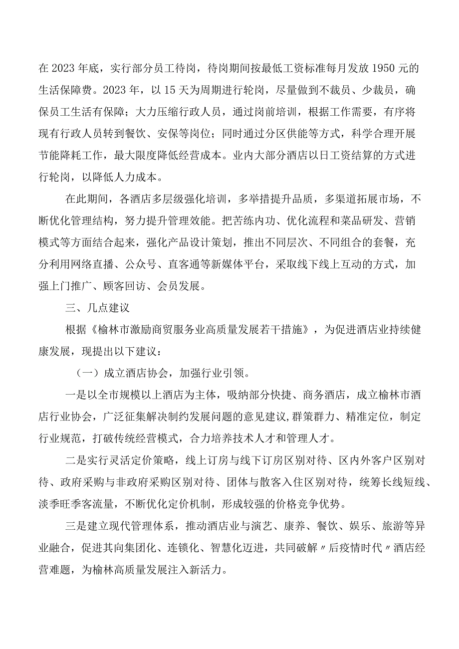 关于促进我市酒店行业高质量发展的调研报告.docx_第3页