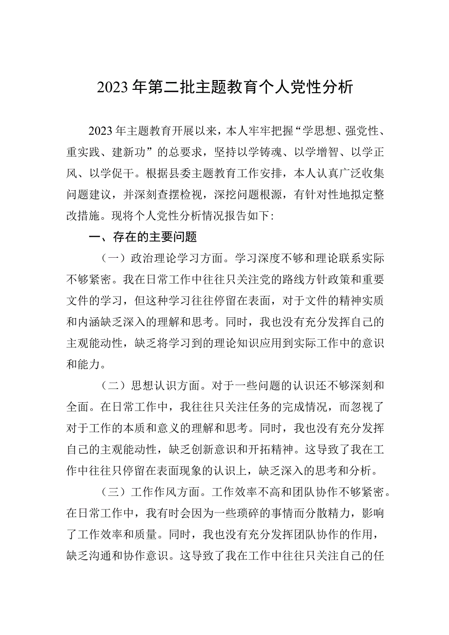 2023年2023年第二批主题′教育个人党性分析.docx_第1页