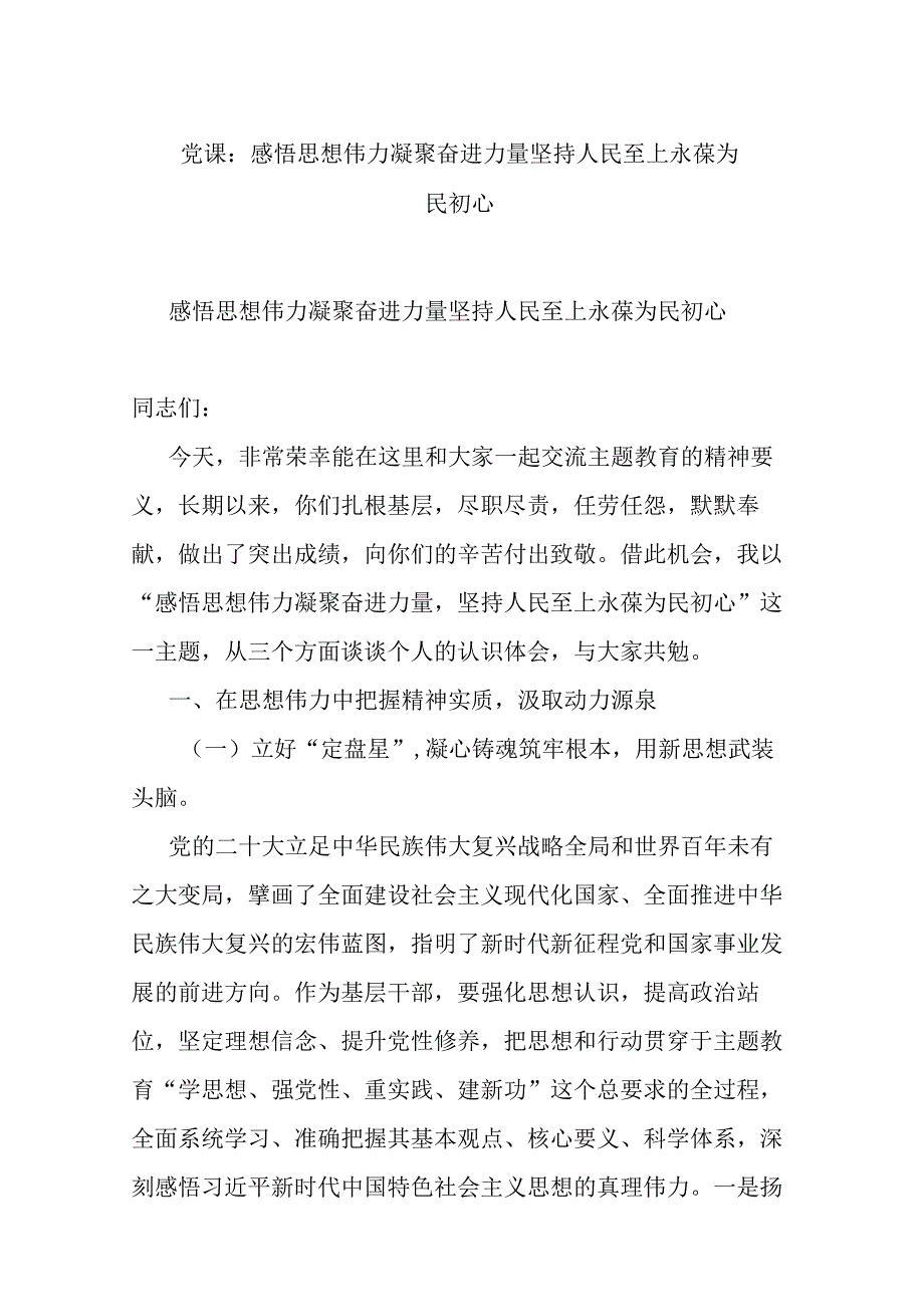 党课：感悟思想伟力 凝聚奋进力量 坚持人民至上 永葆为民初心.docx_第1页