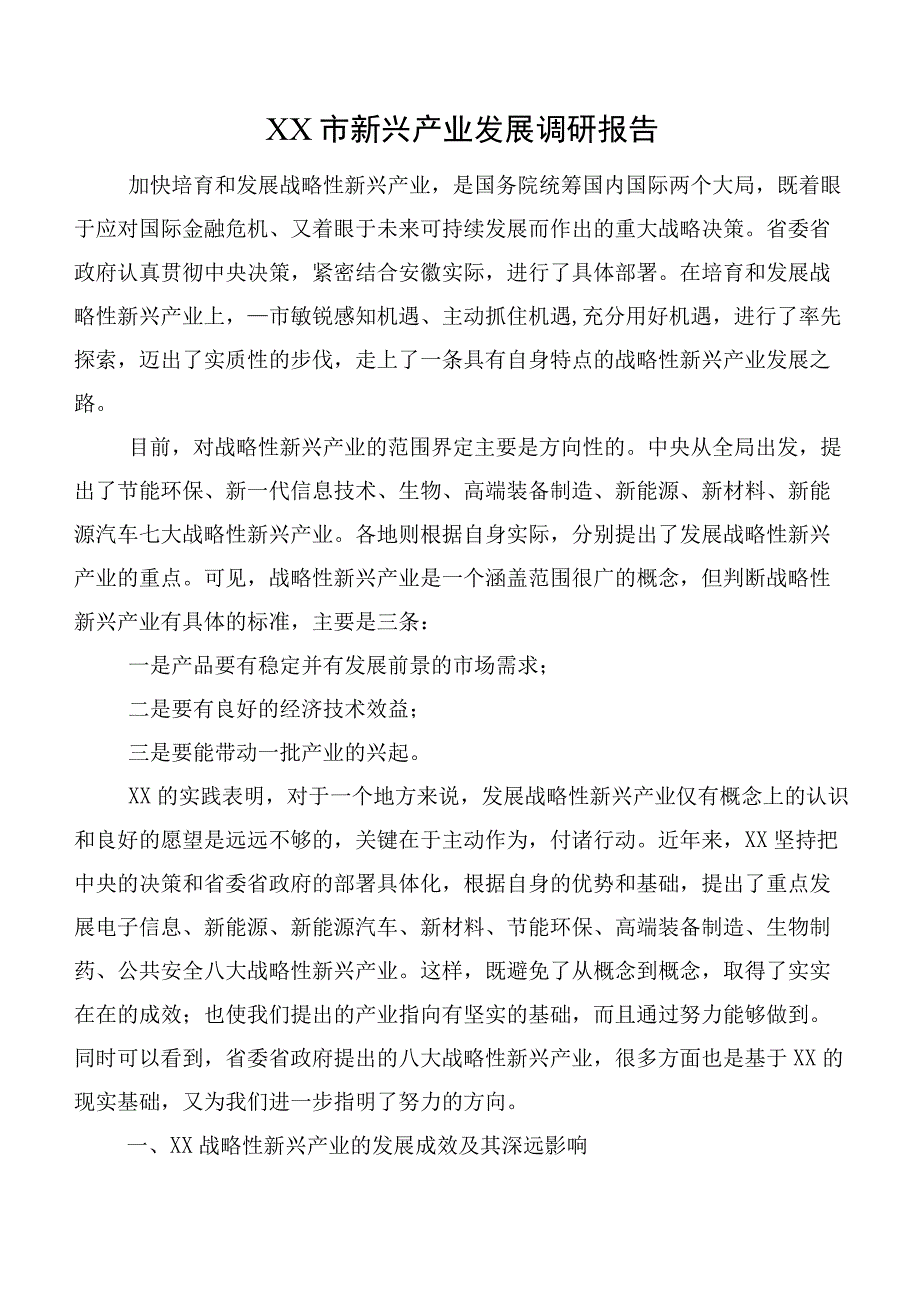 XX市新兴产业发展调研报告.docx_第1页