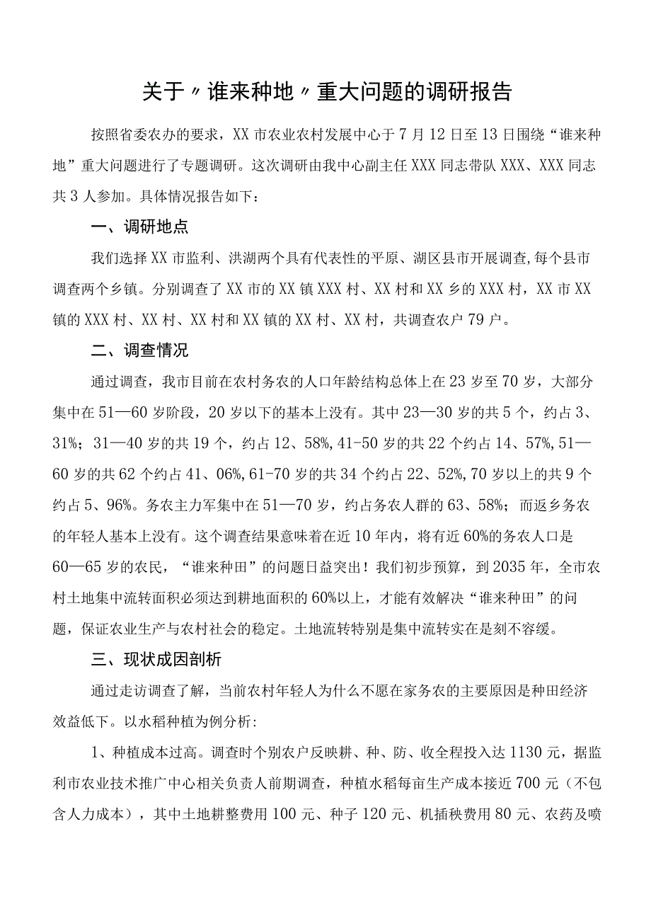 关于“谁来种地”重大问题的调研报告.docx_第1页