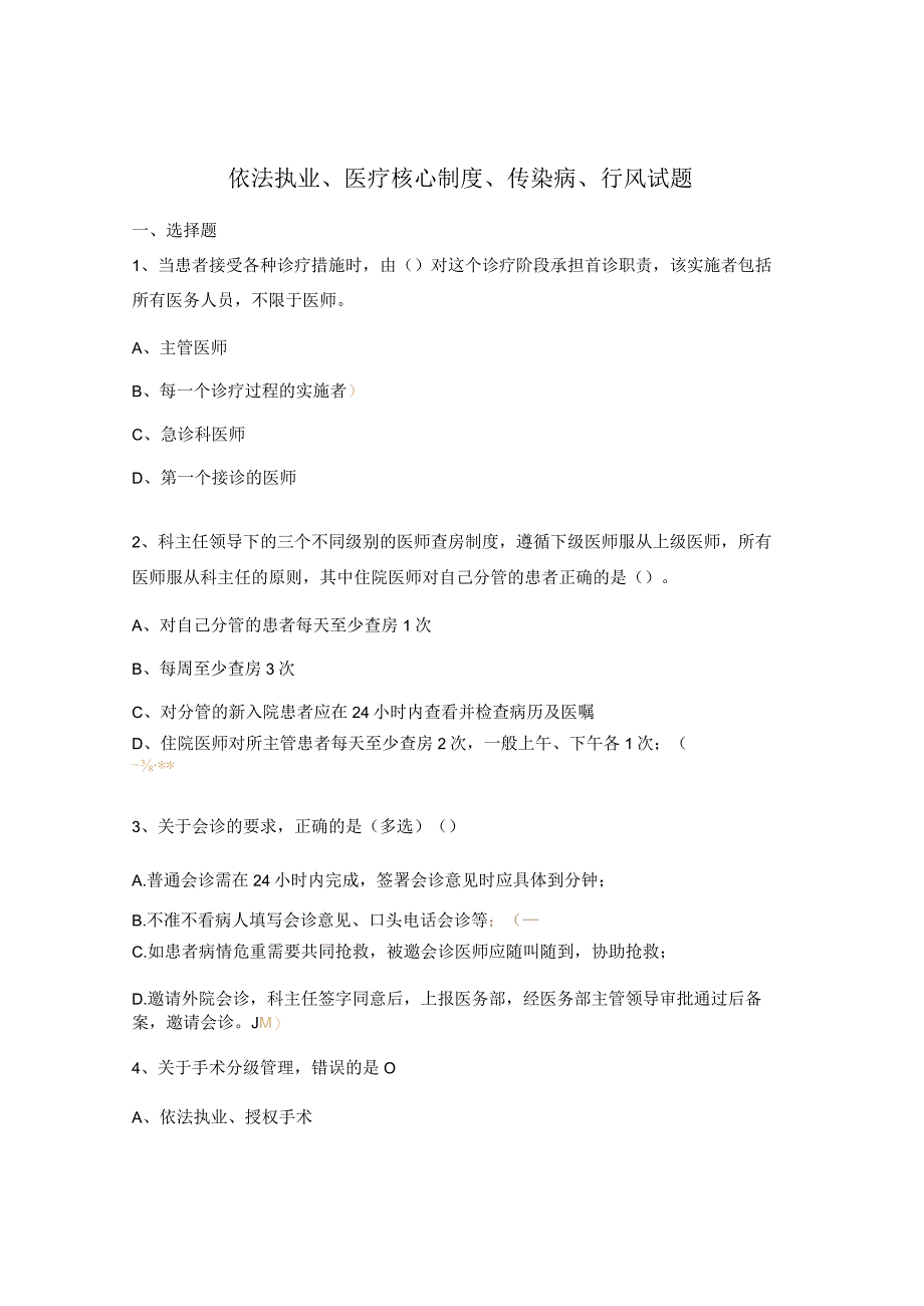 依法执业、医疗核心制度、传染病、行风试题.docx_第1页