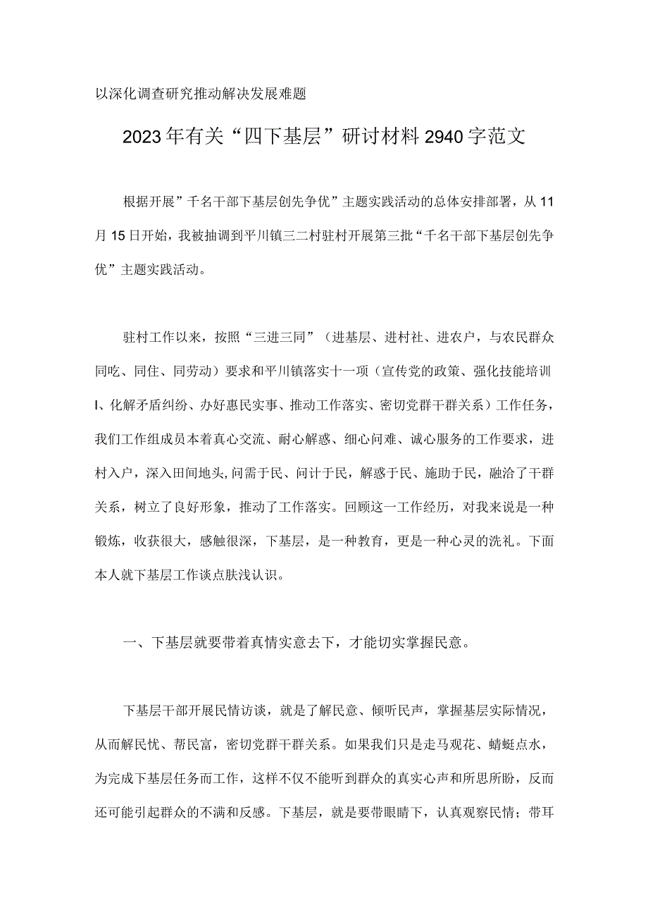 2023年“四下基层”研讨交流材料、发言稿、工作实施方案、心得体会【8篇】.docx_第2页