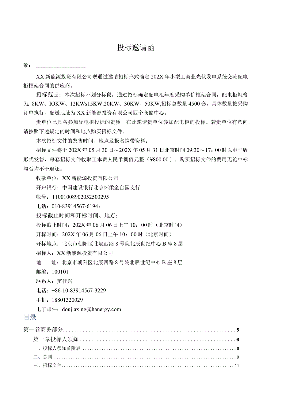 XX新能源投资有限公司202X年小型工商业光伏系统交流配电柜招标文件（2023年）.docx_第2页