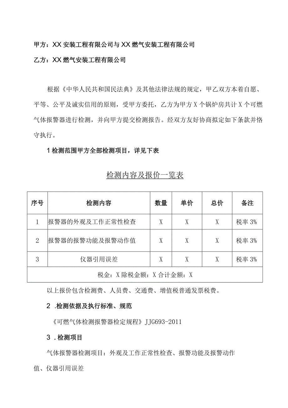 X大会可燃气体报警器检测委托合同（2023年XX安装工程有限公司与XX燃气安装工程有限公司）.docx_第2页