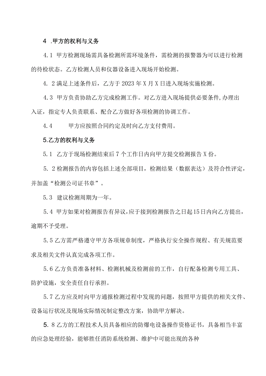 X大会可燃气体报警器检测委托合同（2023年XX安装工程有限公司与XX燃气安装工程有限公司）.docx_第3页