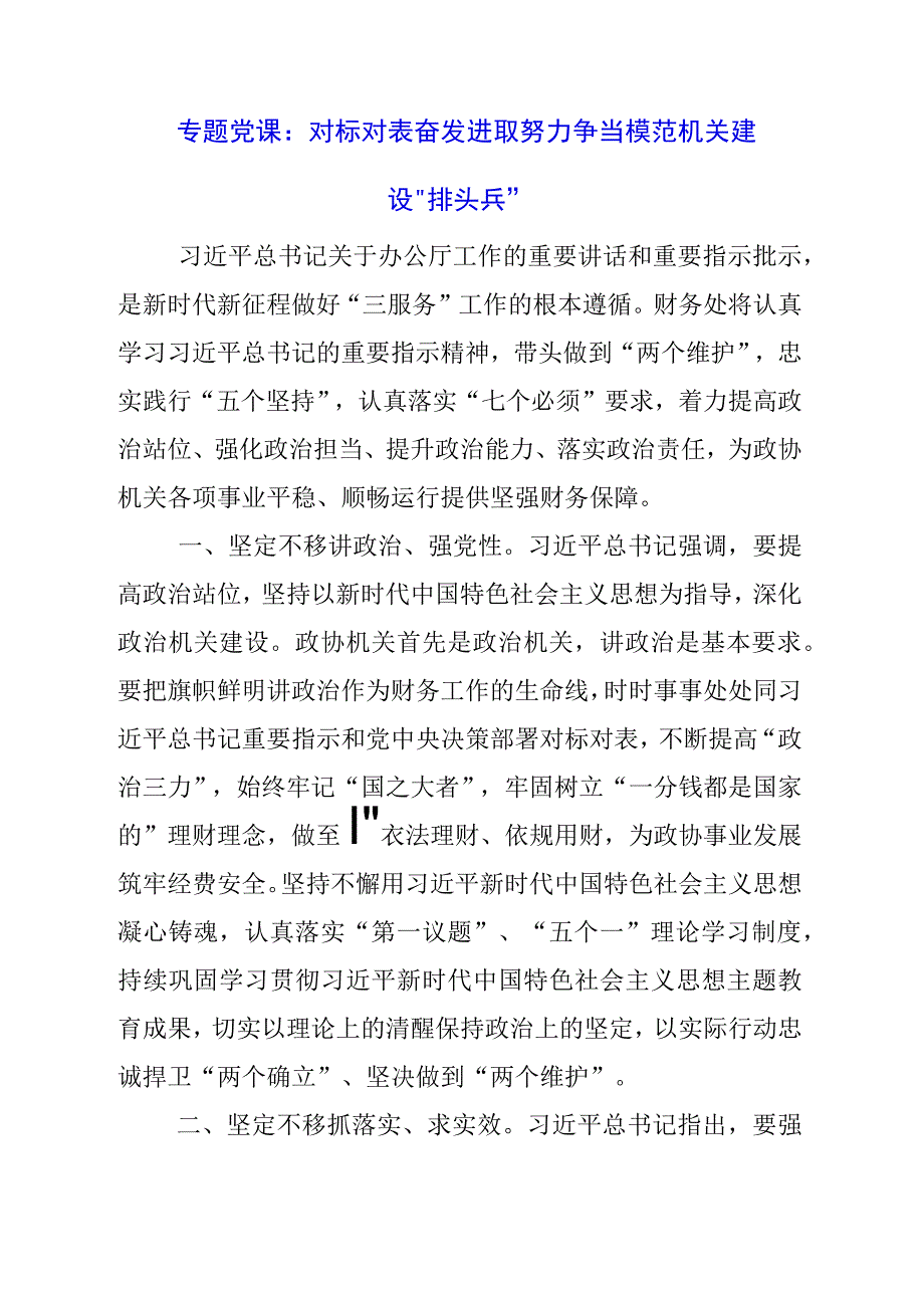 专题党课：对标对表 奋发进取 努力争当模范机关建设“排头兵”.docx_第1页