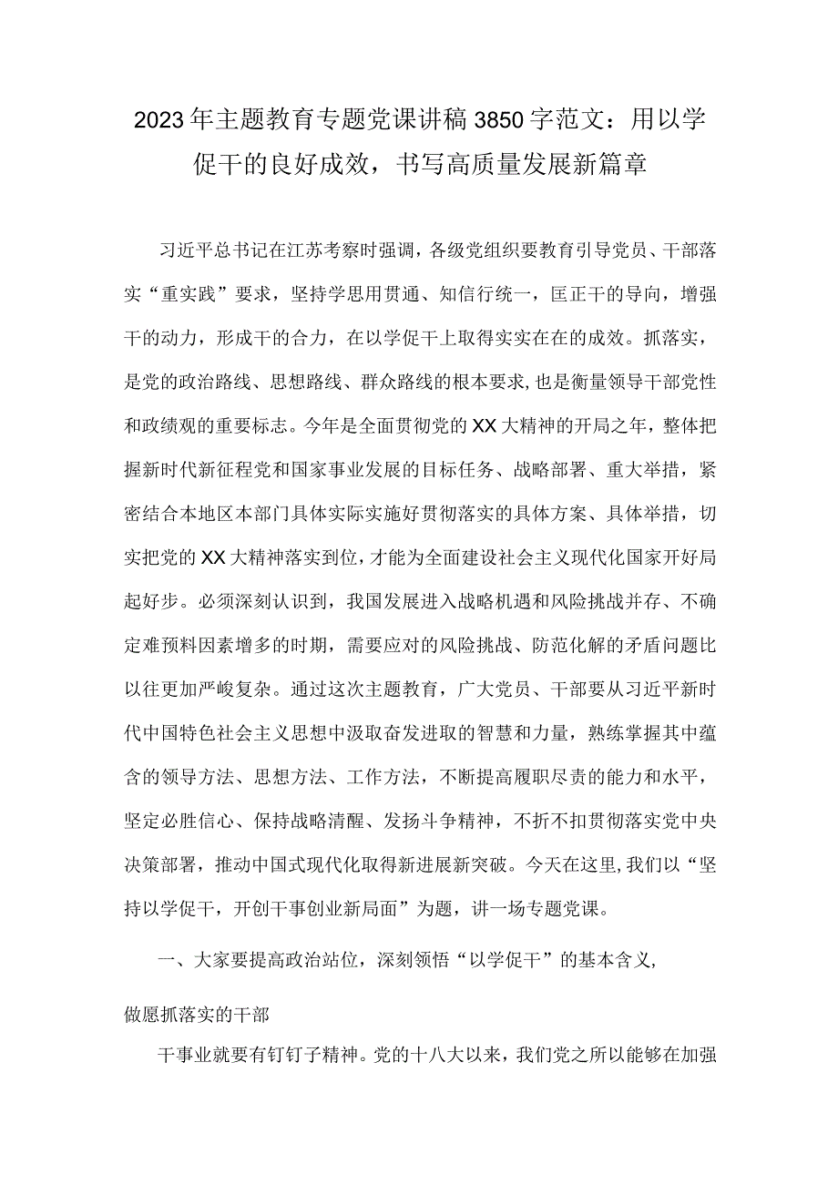 2023年主题教育专题党课讲稿3850字范文：用以学促干的良好成效书写高质量发展新篇章.docx_第1页