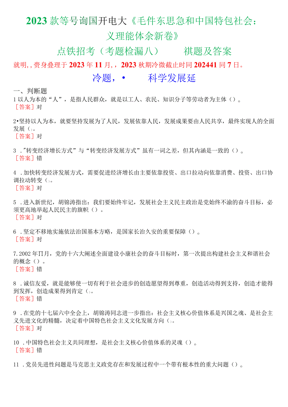 2023秋季学期国开电大《毛泽东思想和中国特色社会主义理论体系概论》在线形考(专题检测八)试题及答案.docx_第1页