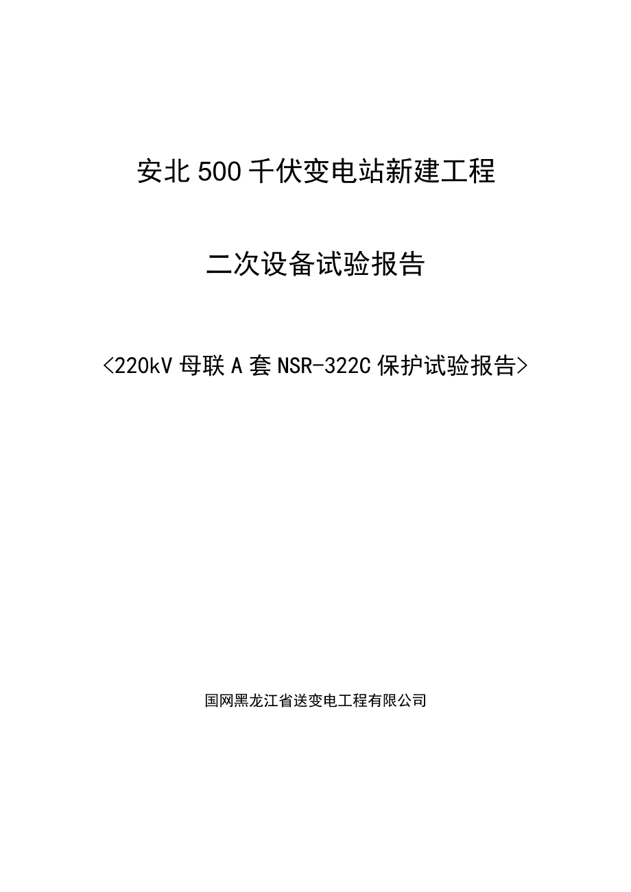 220kV母联A套NSR-322C试验报告.docx_第1页