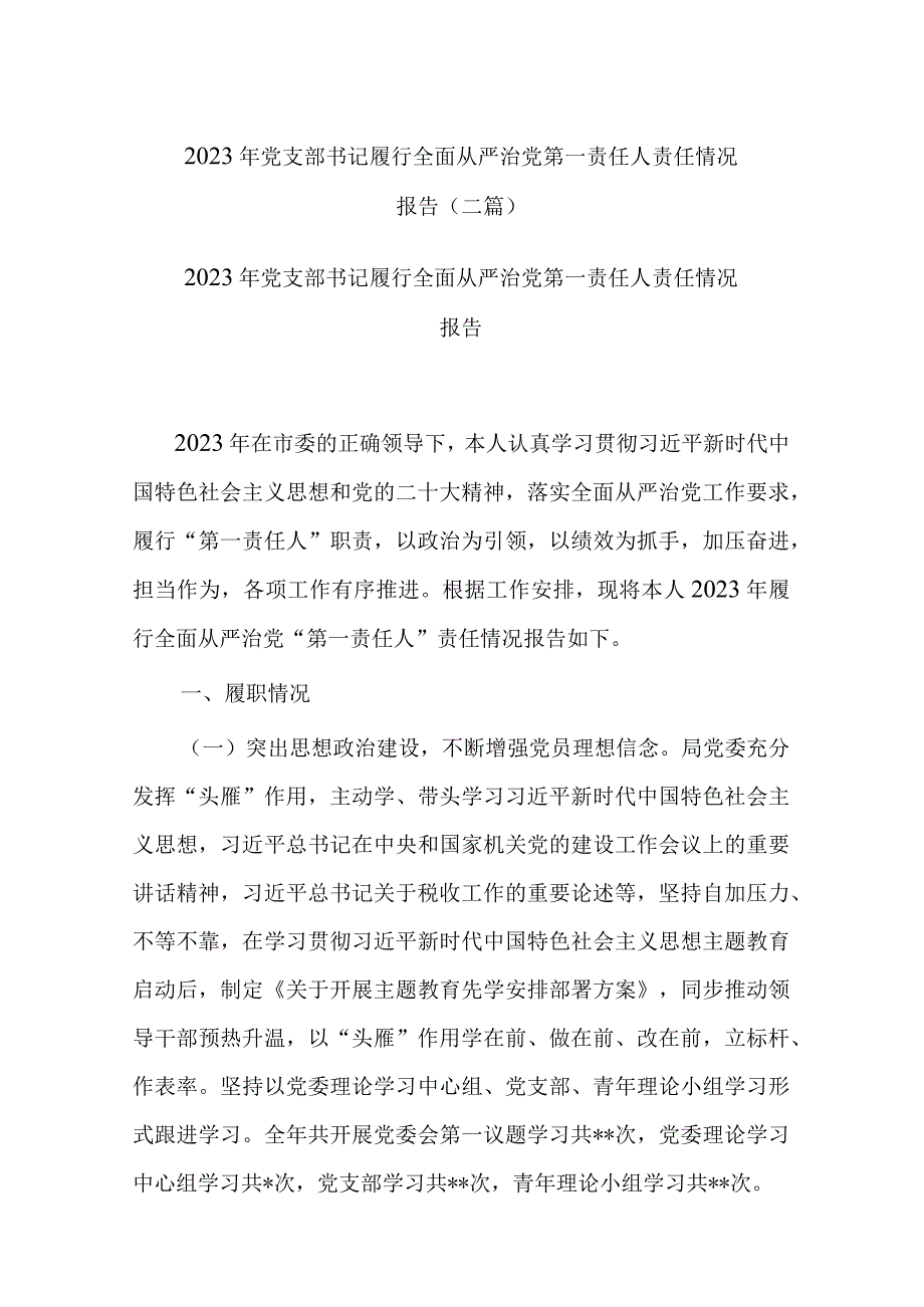 2023年党支部书记履行全面从严治党第一责任人责任情况报告(二篇).docx_第1页