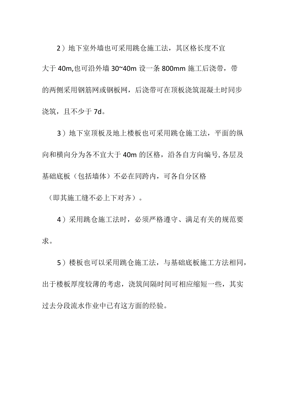 “跳仓法”施工工艺优势及注意事项.docx_第2页