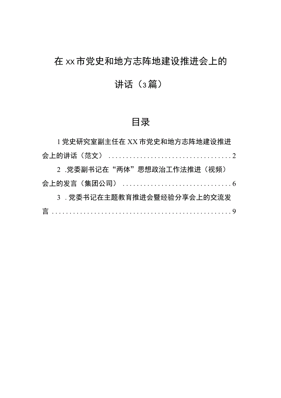 2023年在xx市党史和地方志阵地建设推进会上的讲话（3篇）.docx_第1页