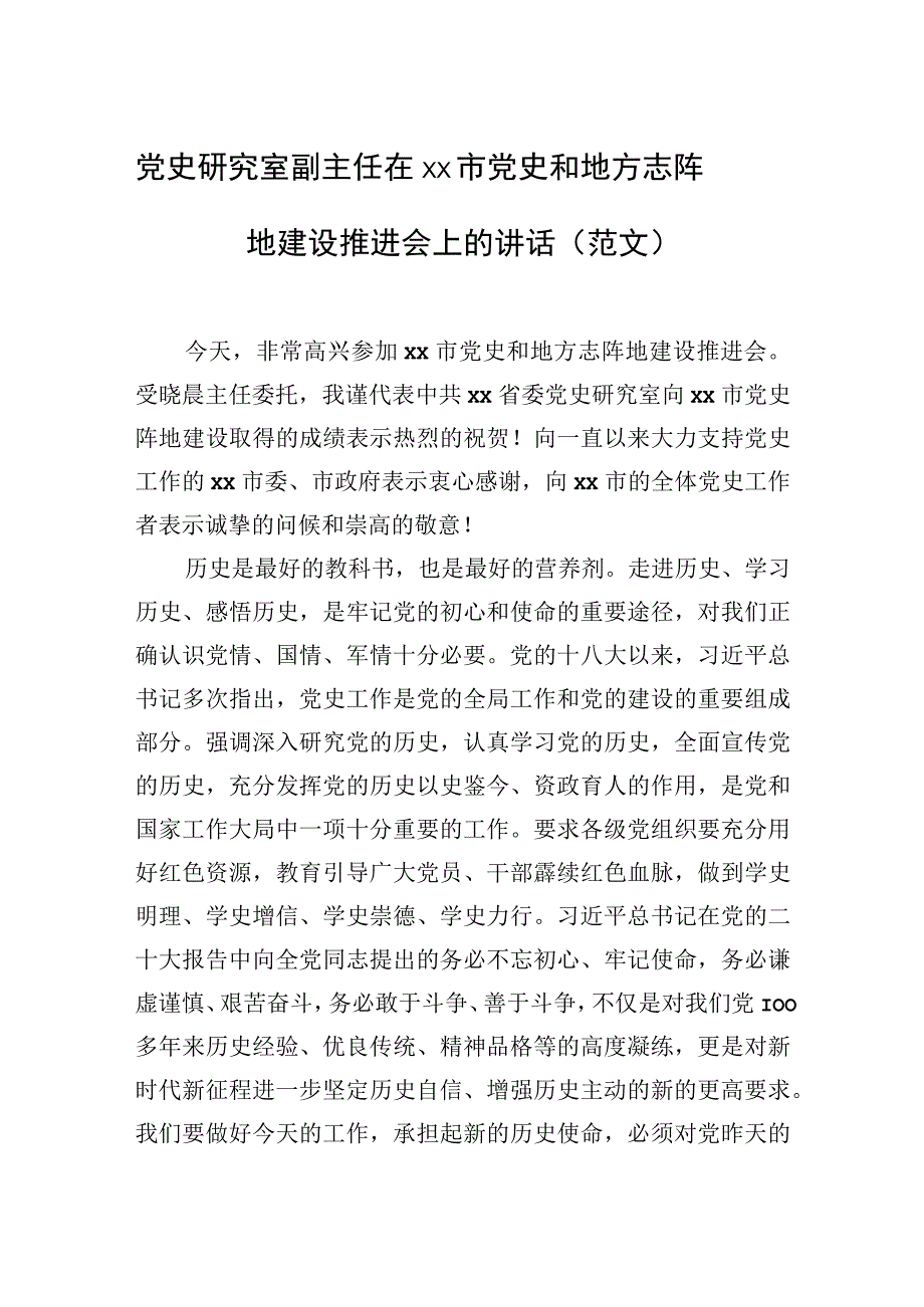 2023年在xx市党史和地方志阵地建设推进会上的讲话（3篇）.docx_第2页