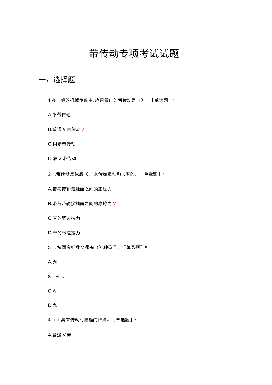 2023年带传动专项考试试题.docx_第1页