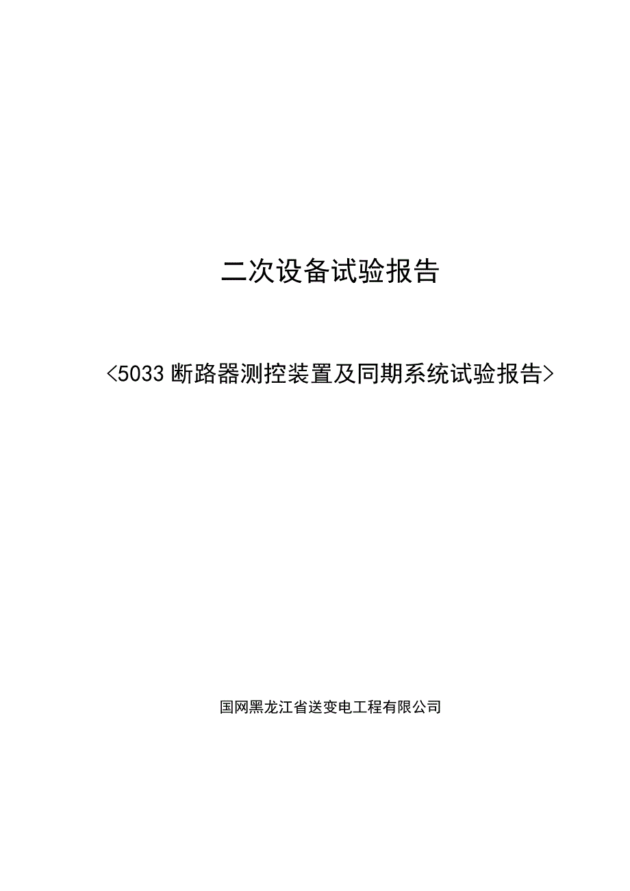 5033测控装置及同期系统检验报告.docx_第1页