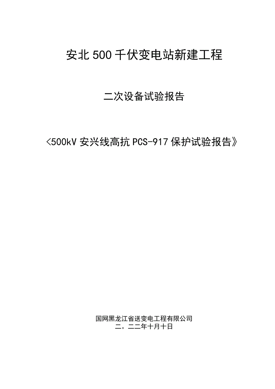 500kV安兴线高抗保护PCS-917试验报告.docx_第1页