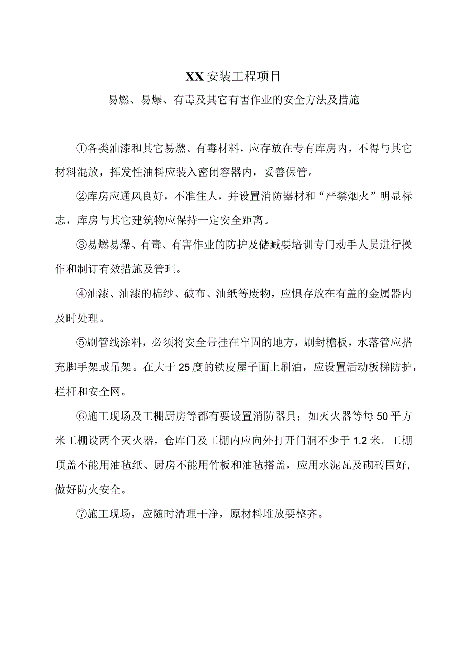 XX安装工程项目易燃、易爆、有毒及其它有害作业的安全方法及措施（2023年）.docx_第1页