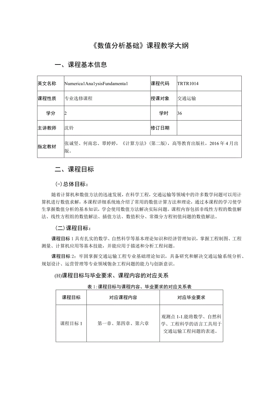 43、《数值分析基础》课程教学大纲——沈铨.docx_第1页