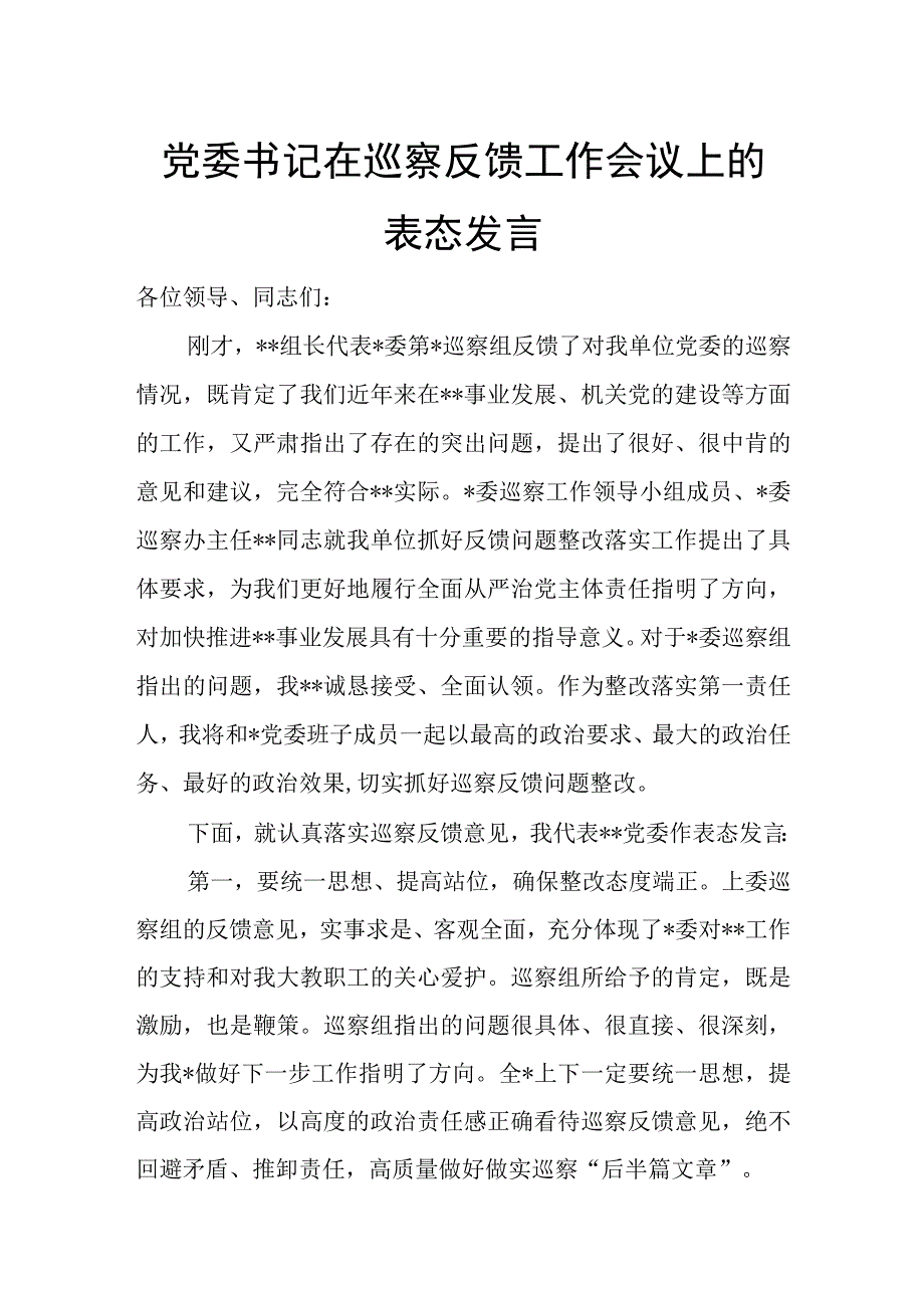 党委书记在巡察反馈工作会议上的表态发言.docx_第1页