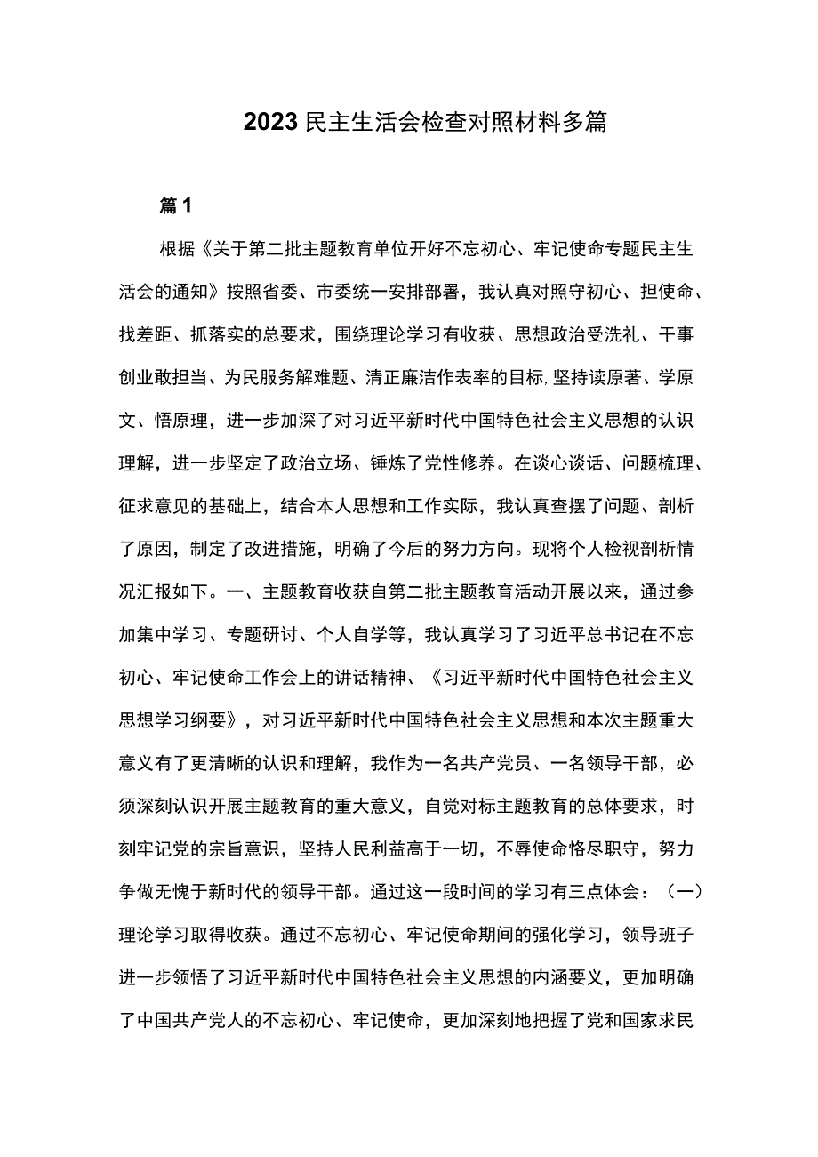 2023民主生活会检查对照材料多篇.docx_第1页