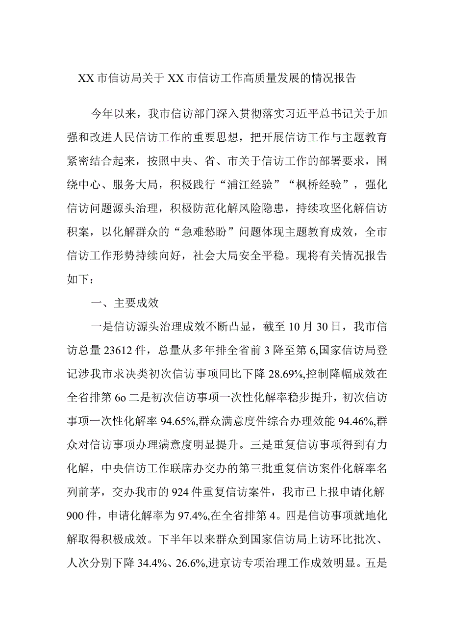 XX市信访局关于XX市信访工作高质量发展的情况报告.docx_第1页