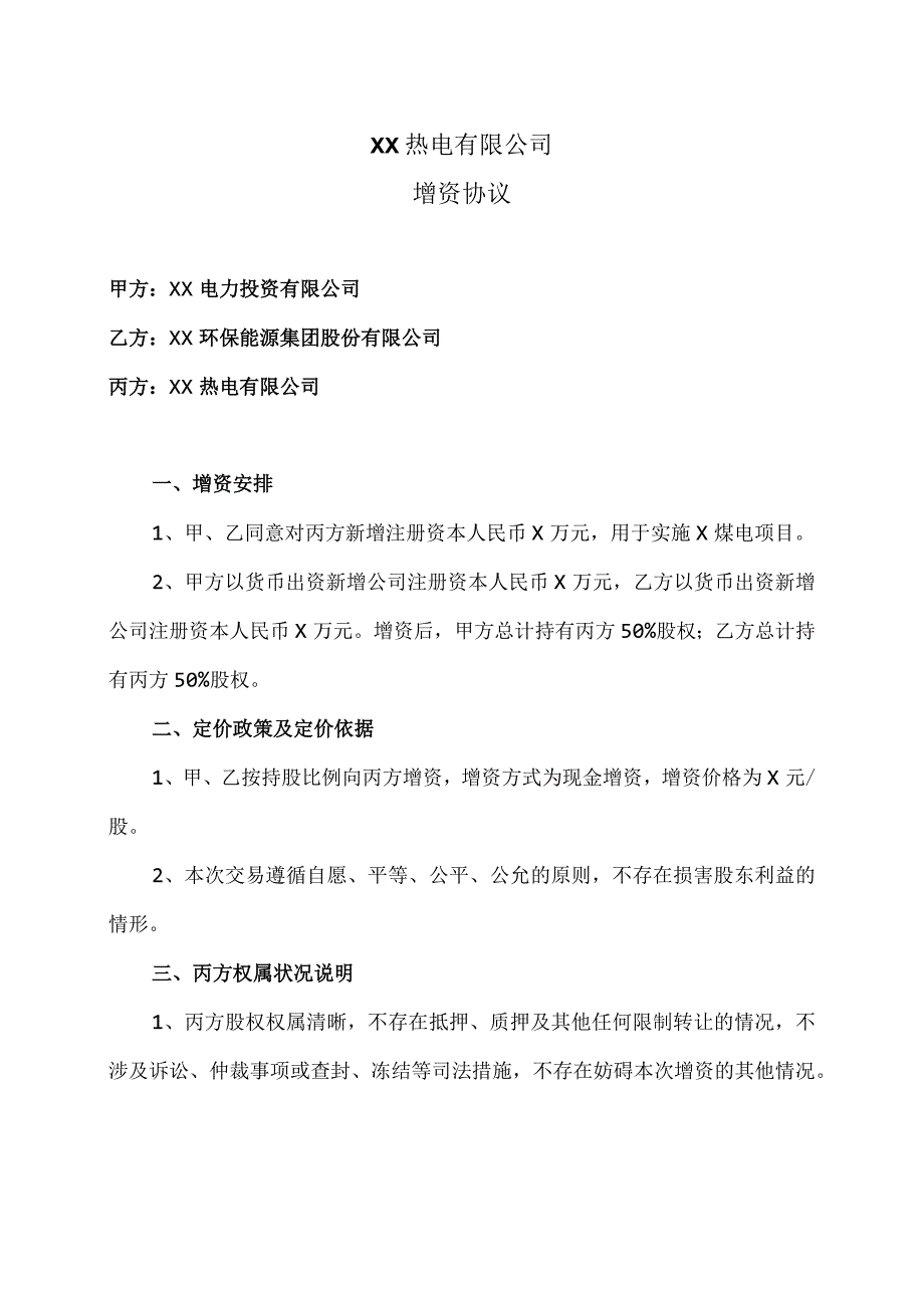 XX热电有限公司增资协议（2023年）.docx_第1页