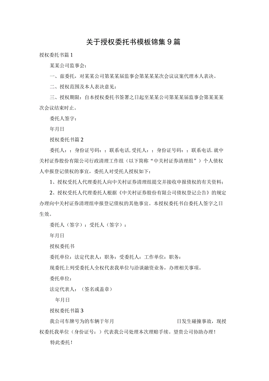 关于授权委托书模板锦集9篇.docx_第1页