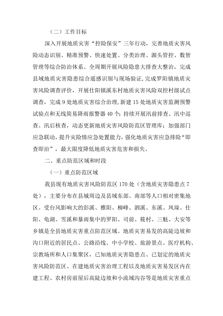 2023年地质灾害防治工作方案.docx_第2页