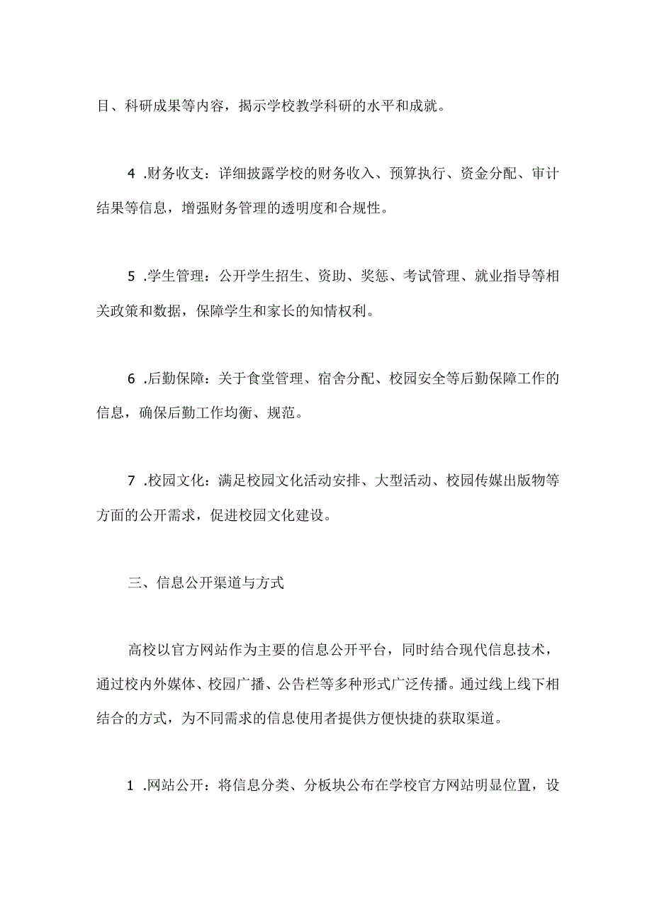 2023年度高校信息公开工作制度.docx_第2页