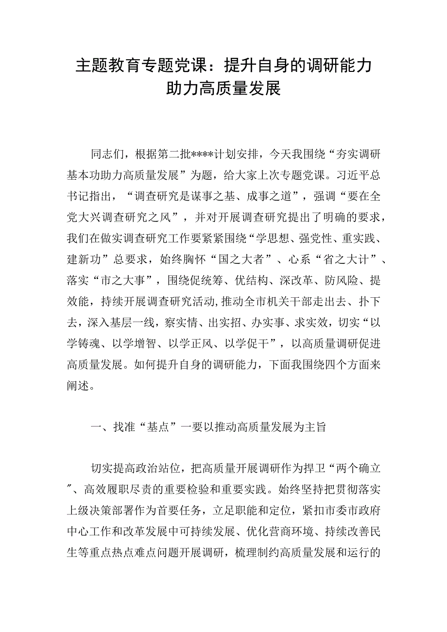 主题教育专题党课：提升自身的调研能力 助力高质量发展.docx_第1页