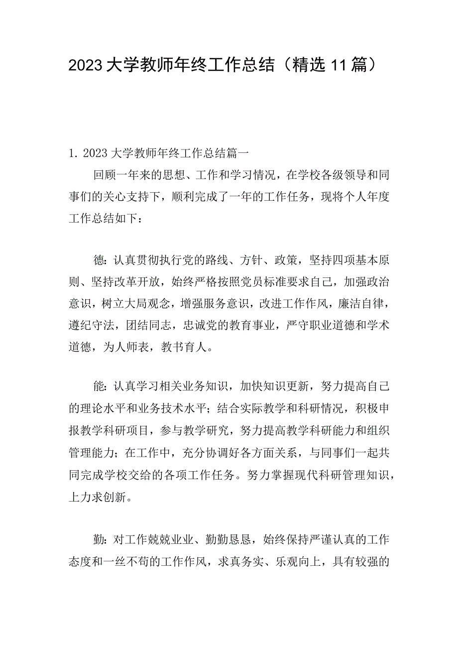 2023大学教师年终工作总结（精选11篇）.docx_第1页