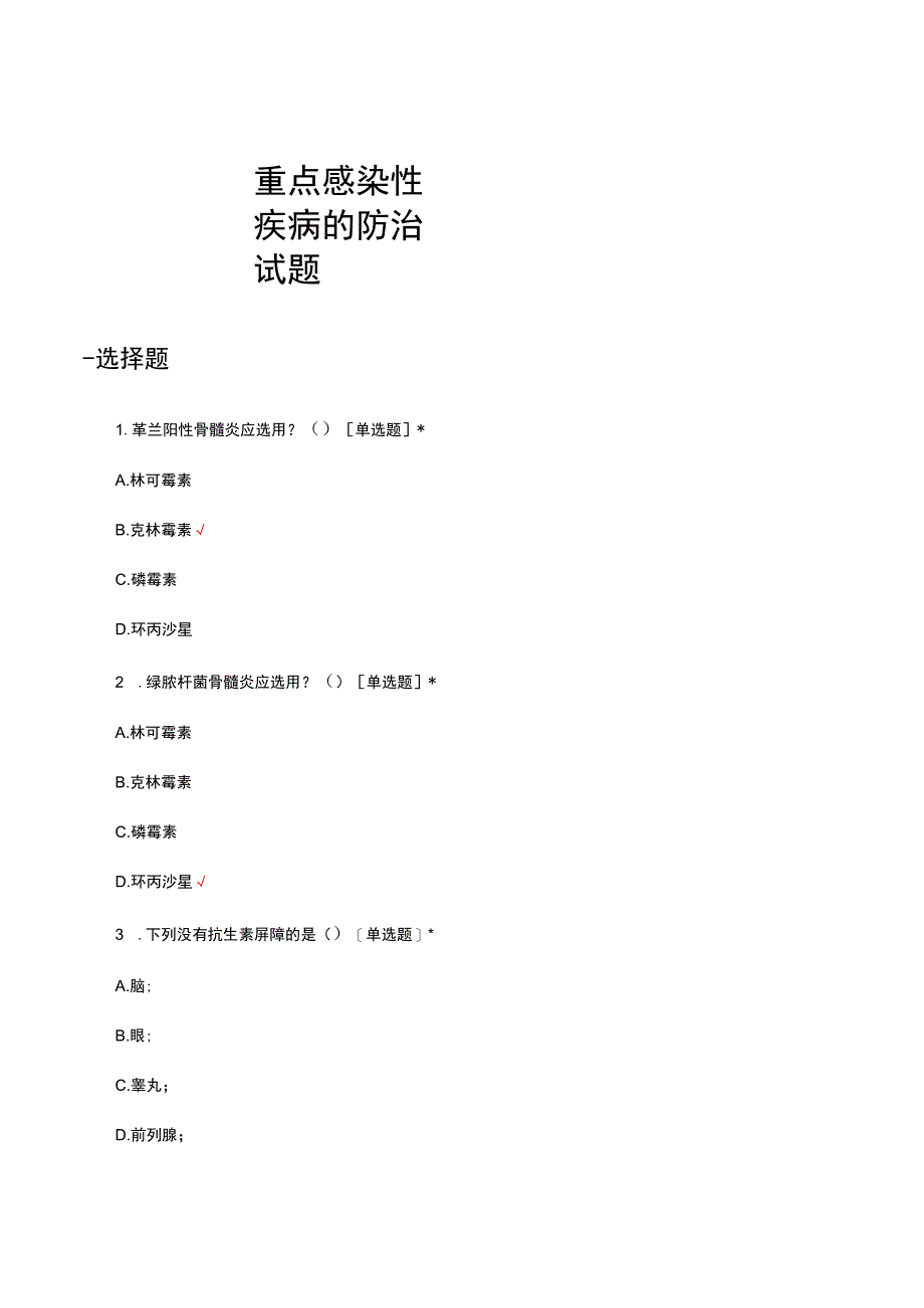 2023重点感染性疾病的防治试题及答案.docx_第1页