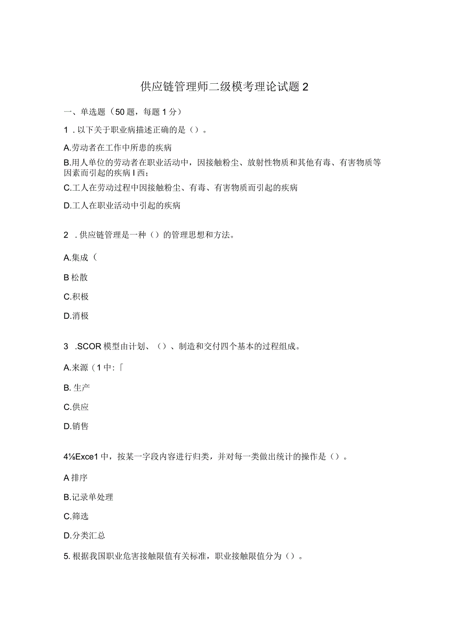 供应链管理师二级模考理论试题2.docx_第1页