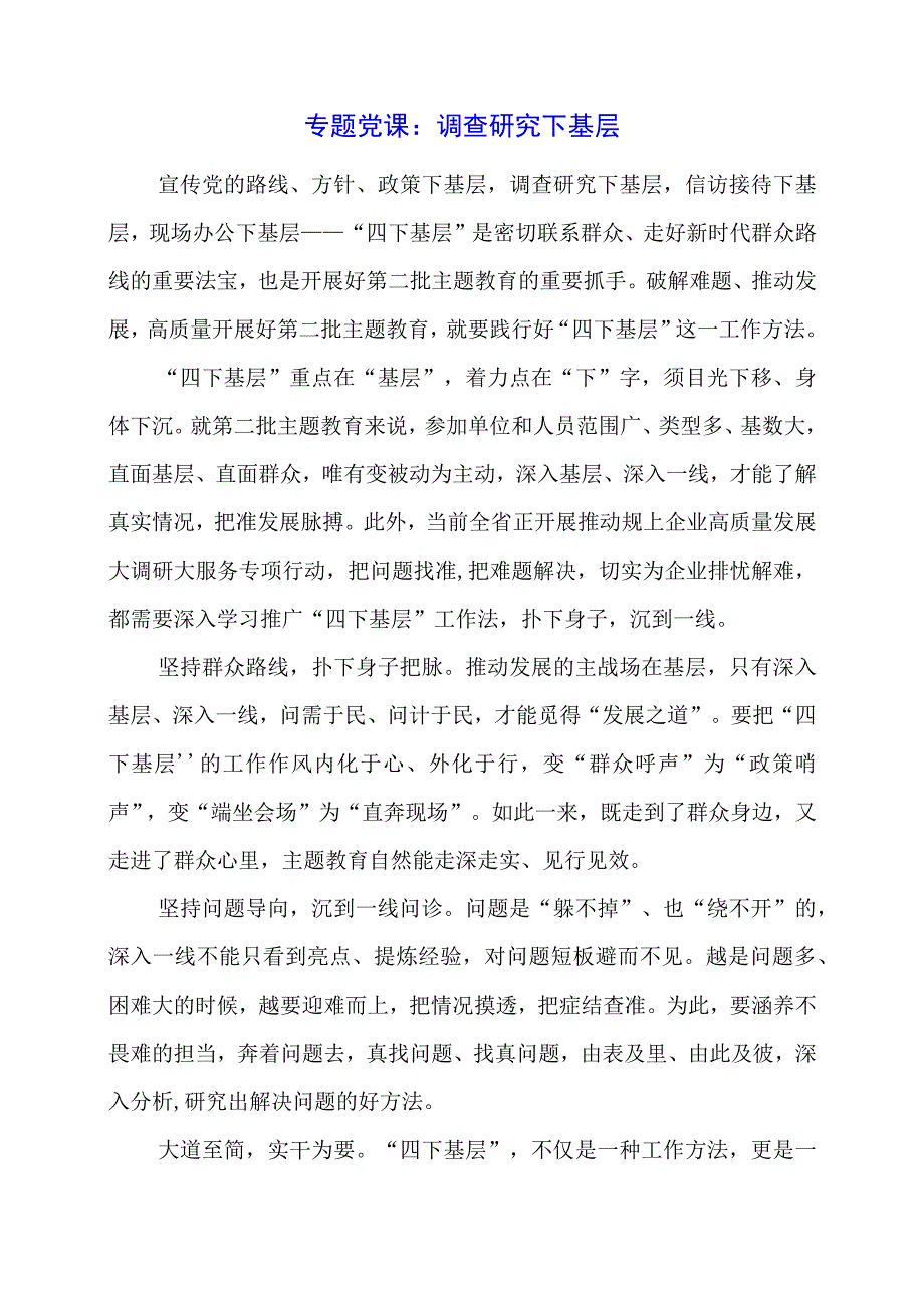 专题党课：调查研究下基层.docx_第1页